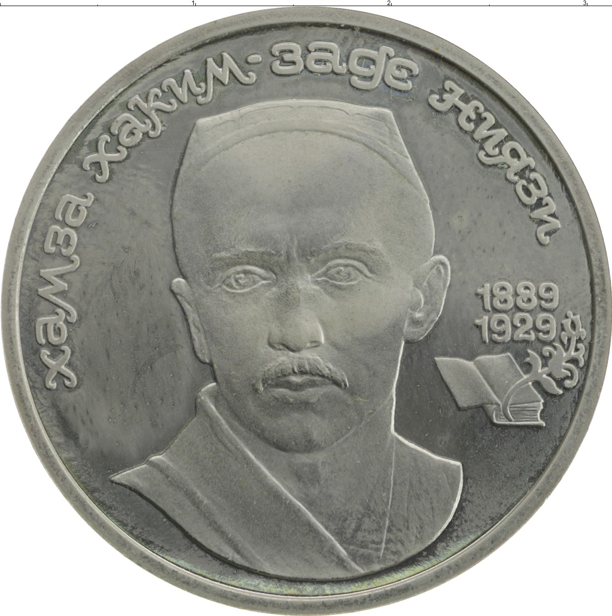 Хамза ниязи. Хамза ХАКИМЗОДА НИЕЗИЙ. Монета СССР 1 рубль 1989-1999.