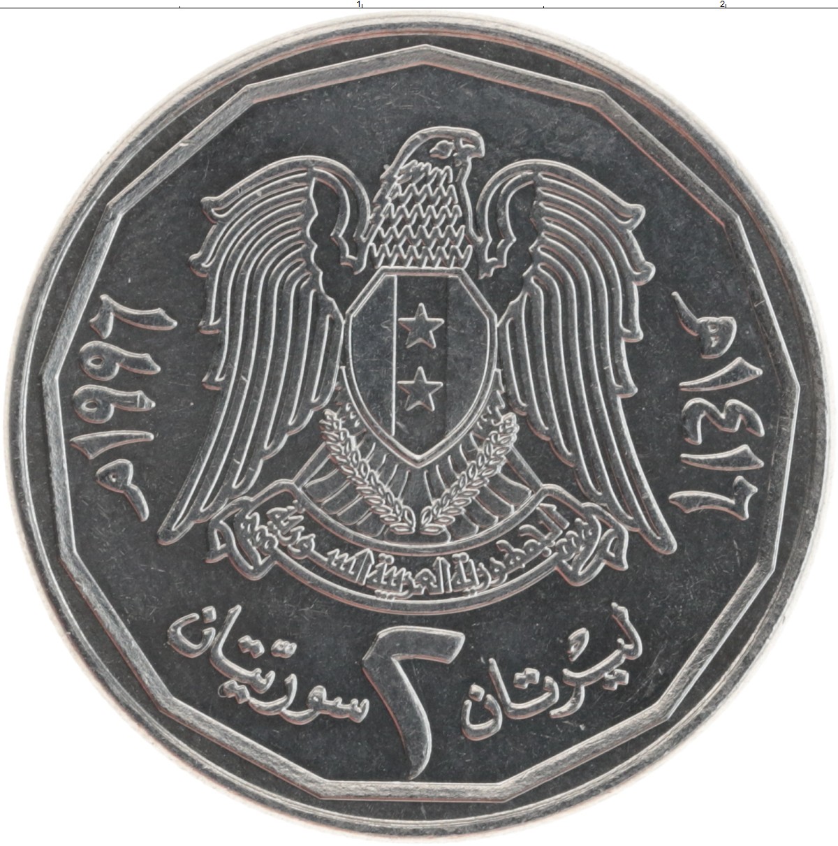 Монета Сирия 2 фунта 1996