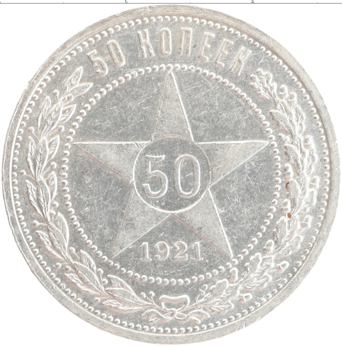 Монеты рсфср 1921. 50 Копеек 1922 серебро. 50 Копеек 1921. Монета 50 копеек 1922. Монета 50 копеек 1921 АГ VF-XF.