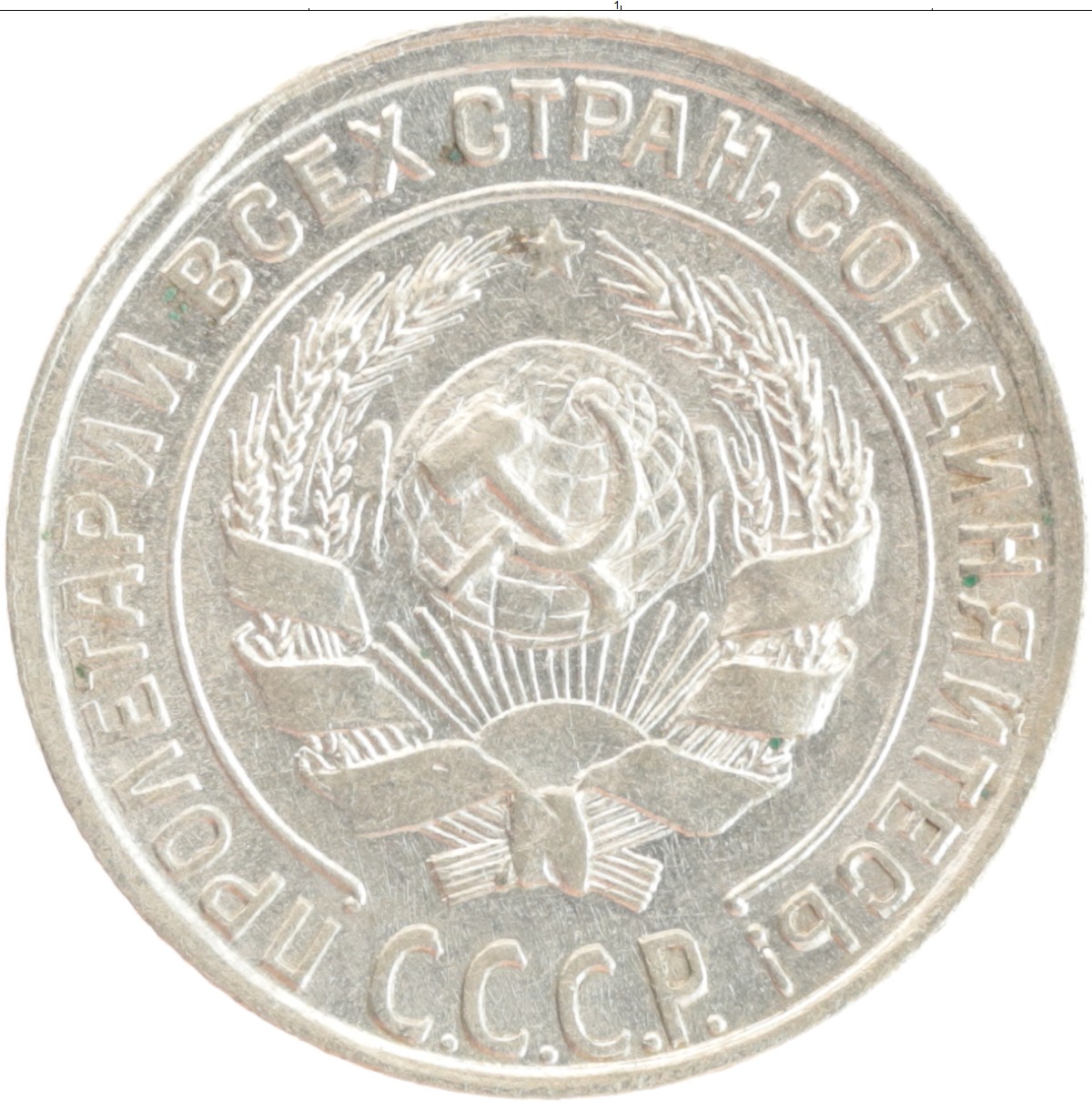 Монеты СССР 10 копеек 1928 года. 1928 Серебро. 10 Копеек СССР серебро. СССР 15 копеек 1928 серебро!.