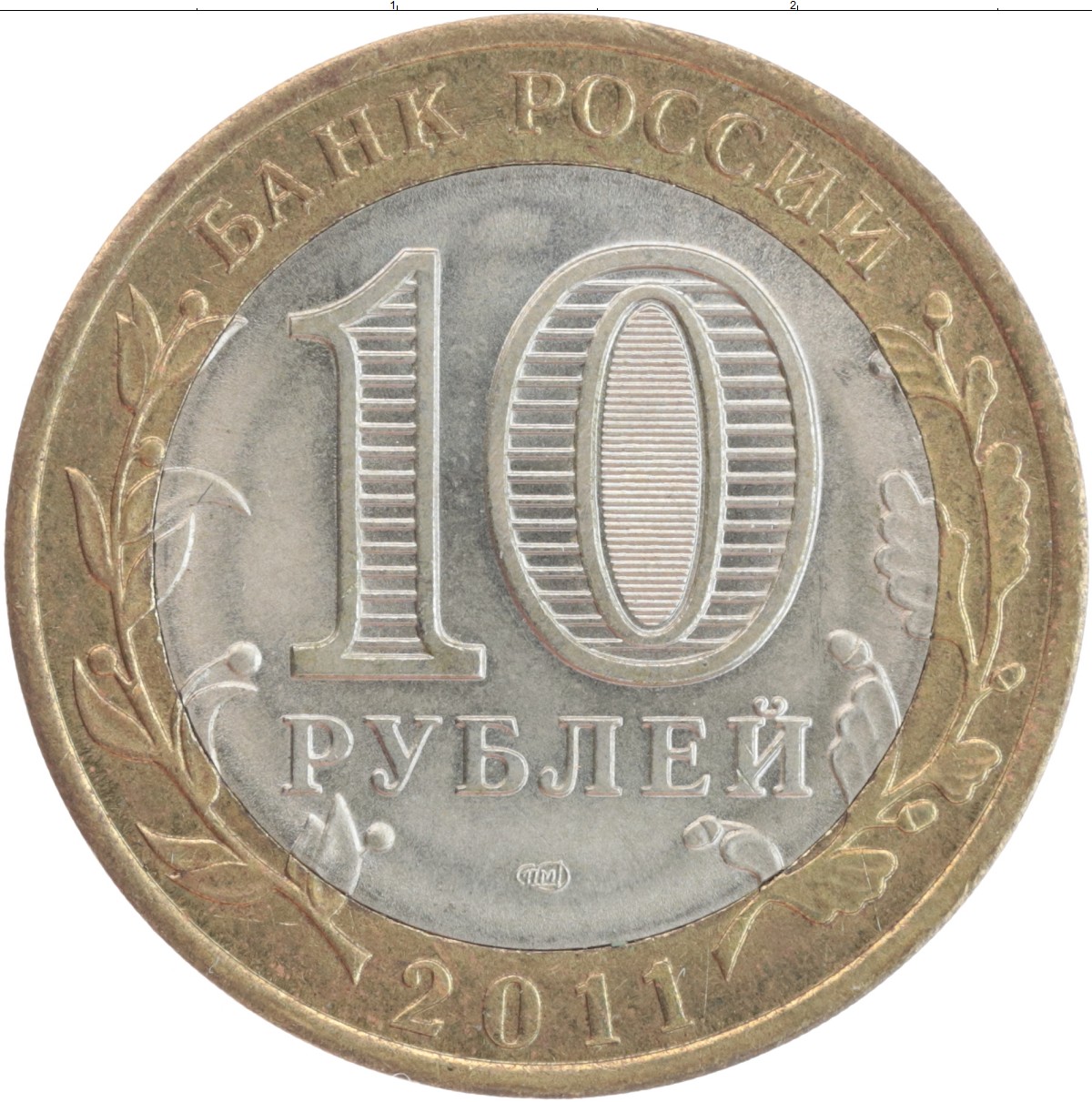 10 Рублей Азов СПМД 2008 года