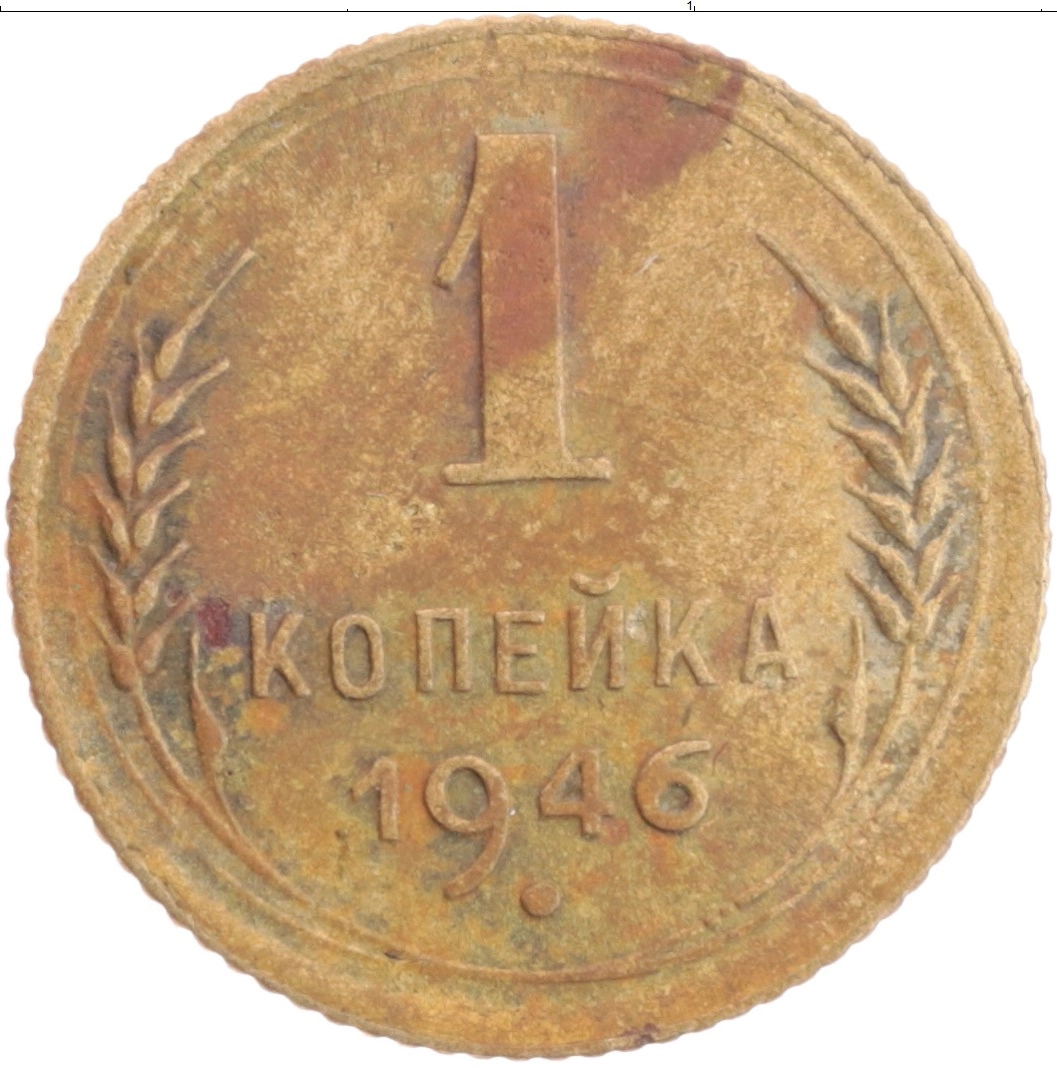 Купить монету копейка 1946 Герб СССР цена 150 руб. Латунь H32-08 Номер  H10-39