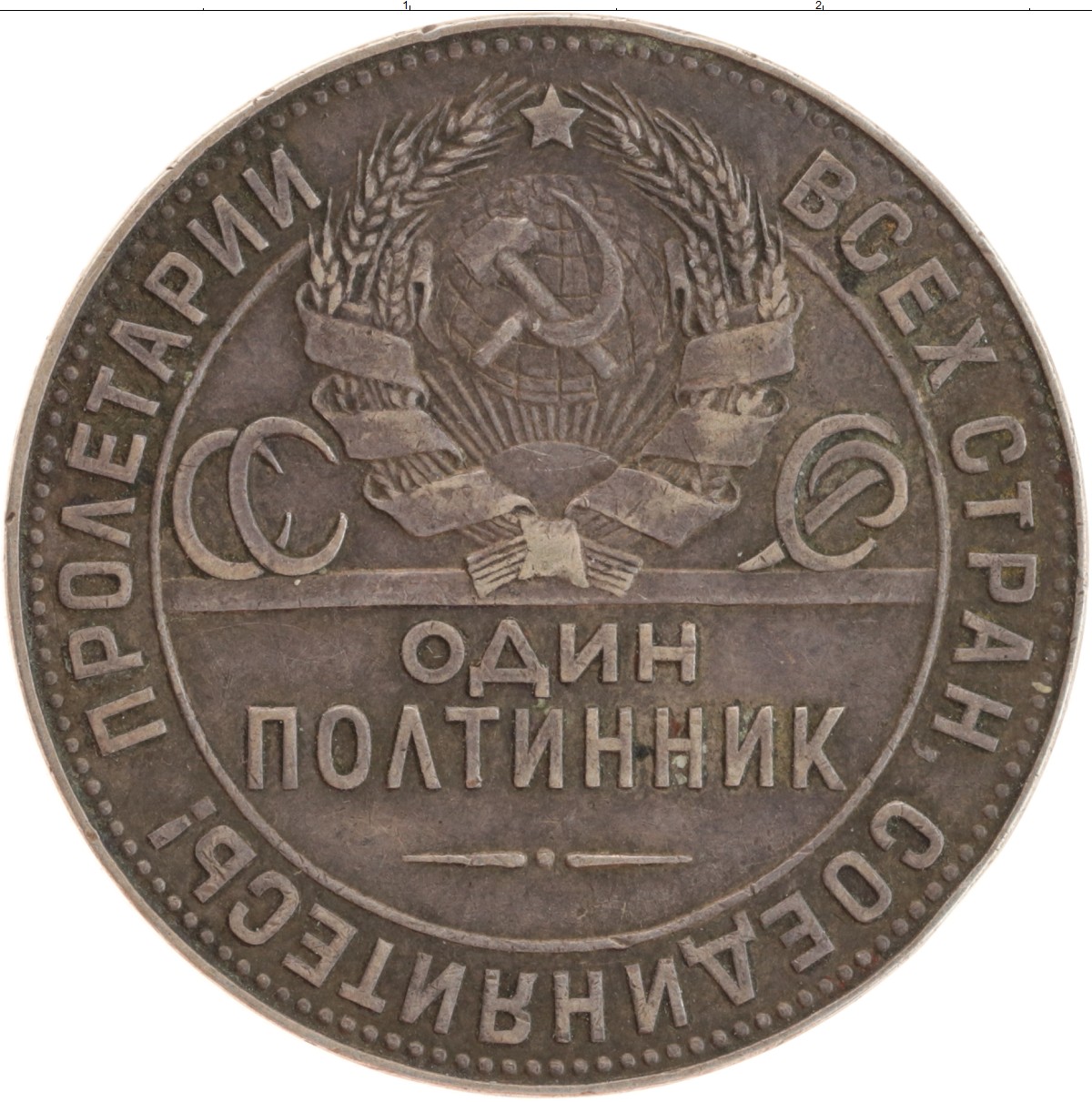 Полтинник 1924 года. Монета полтинник 1924. Полтинник СССР 1924. Червонец серебром 1924. Монета 1 полтинник 1924 года СССР 9 грамм чистого серебра.