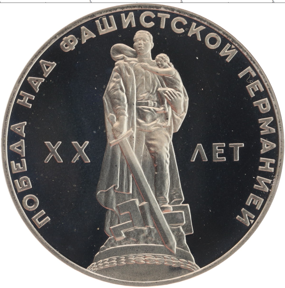 Монета 1 рубль 1965 года 