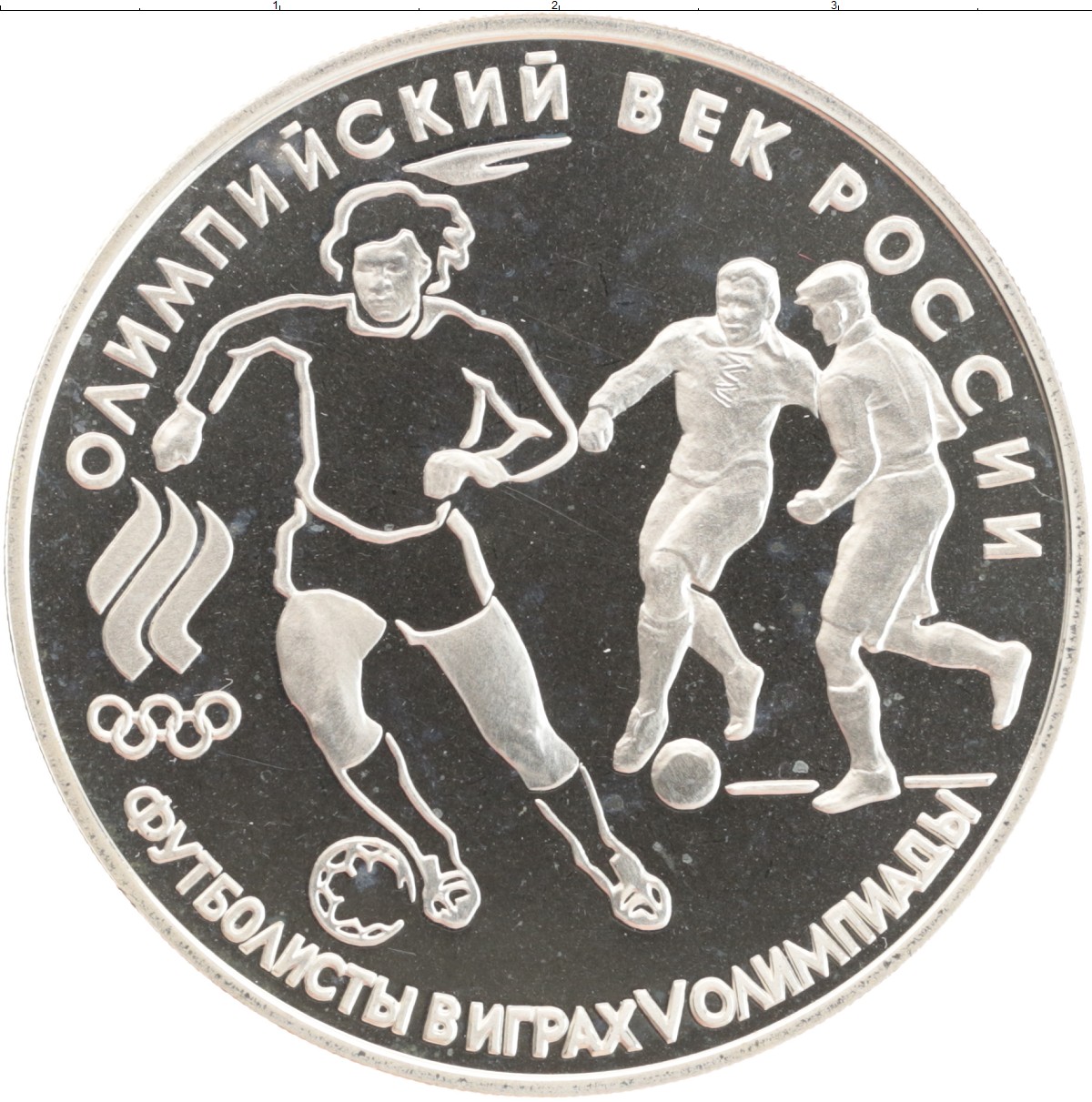 Монетка футбольного судьи. Монета 1993 олимпиада. Один рубль 1993 серебро. 1997 Столетие футбола монета. 1897 Столетие футбола монета.