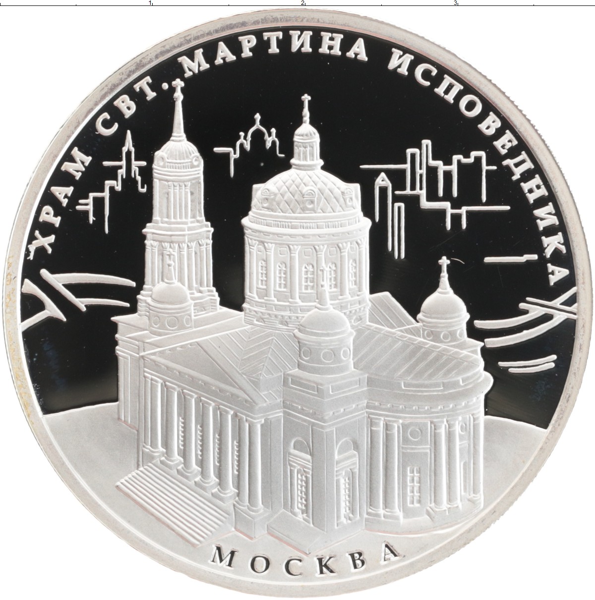 Москва серебряные. Три рубля 2012 года серебро храм Мартина исповедника. Монета с храмом. Монета с изображением храма. Монеты с Церковью, собором.