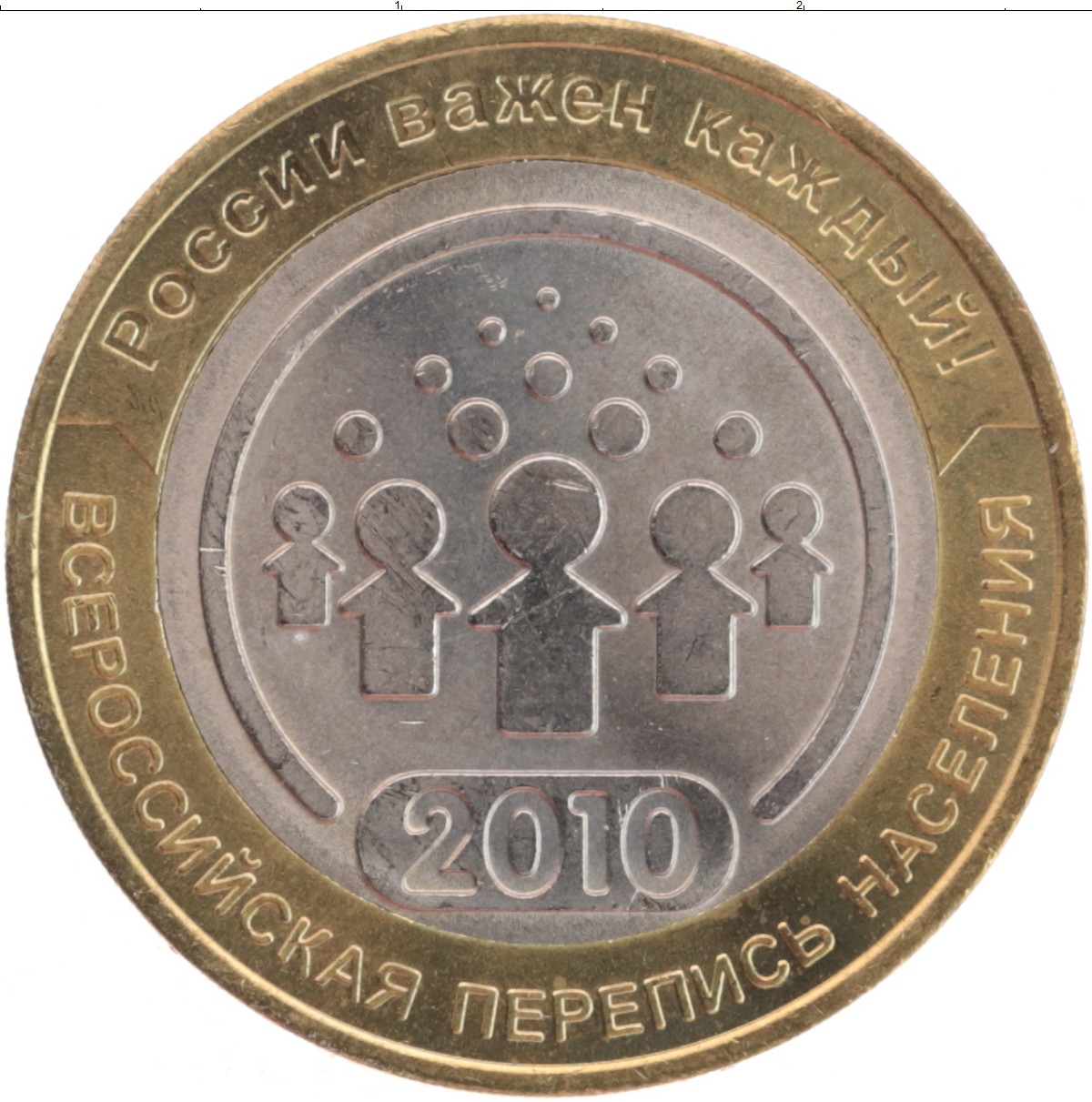 Монеты 2010 года. Монета перепись населения 2010. 10 Рублей Всероссийская перепись населения 2010. Биметалл 2010 10 рублей. 10 Рублей 2010 СПМД.