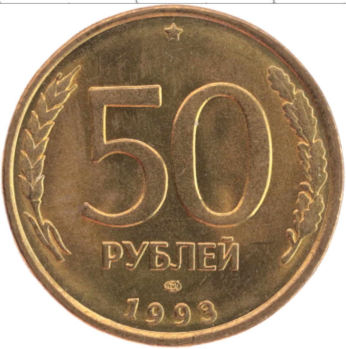 Монета 50 рублей 1993. 50 Рубл. Монеты 1996 года Россия. 50 Rubl. Монета 1993 года герб пятилистник.