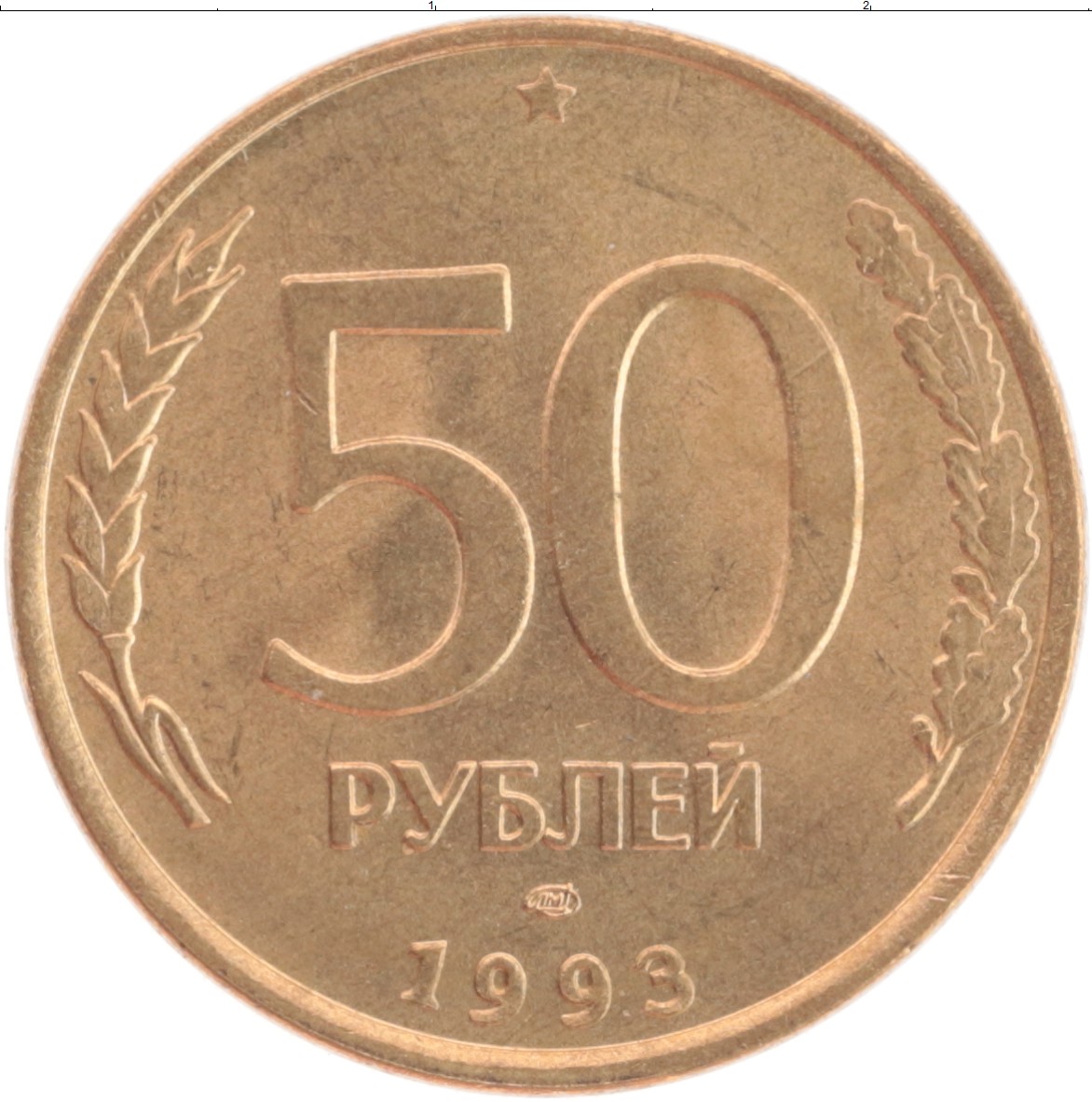 Монета 50 рублей 1993