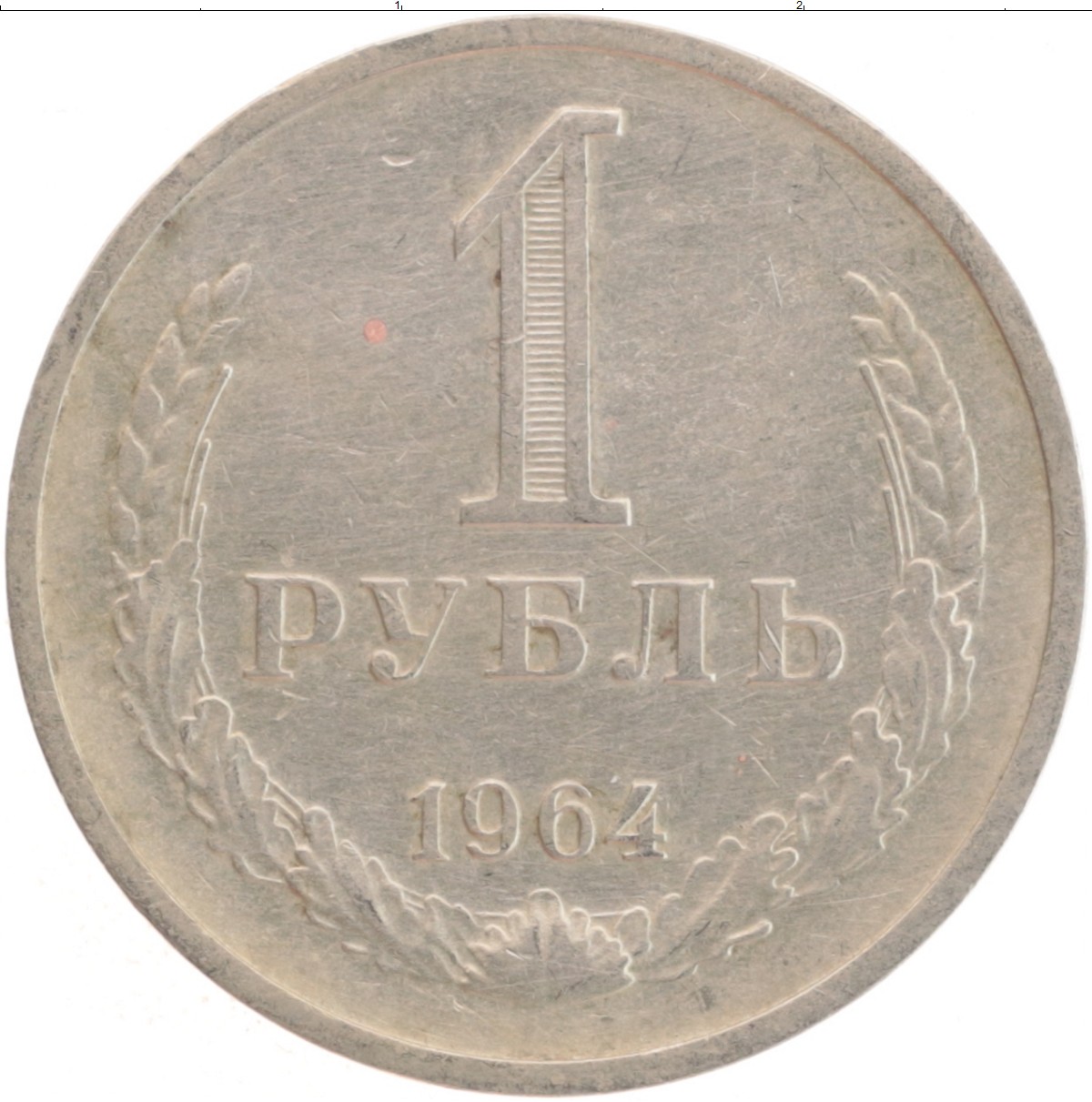 Рубль 1964 года