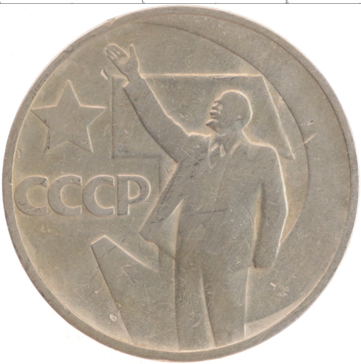 50 ссср. Монета 50 копеек СССР. СССР 50 копеек 1967. Монеты СССР 50 копейки 1967. Пятьдесят лет Советской власти 50 копеек СССР.