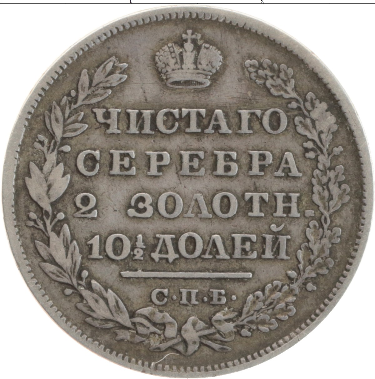 1828 год. Монета полтина 1828. Полтина 1829. Монеты Николая 1 1855. Монета 1825.