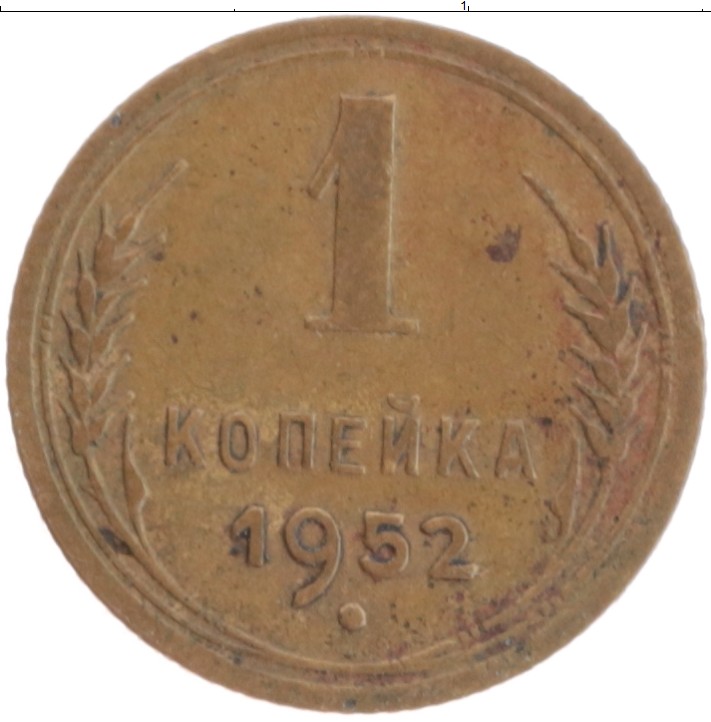 Копейка 1931 года. (1937) Монета СССР 1937 год 1 копейка бронза VF цены.