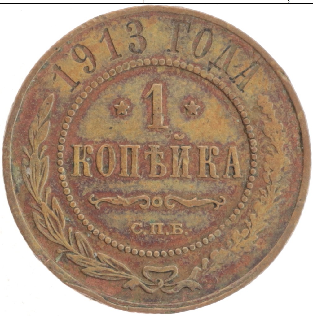 1 копейка 1913 года фото