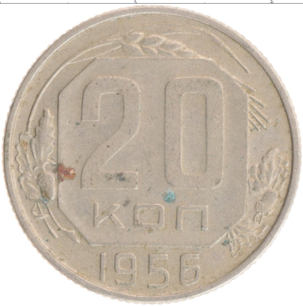 20 Копеек 1956 Года Цена