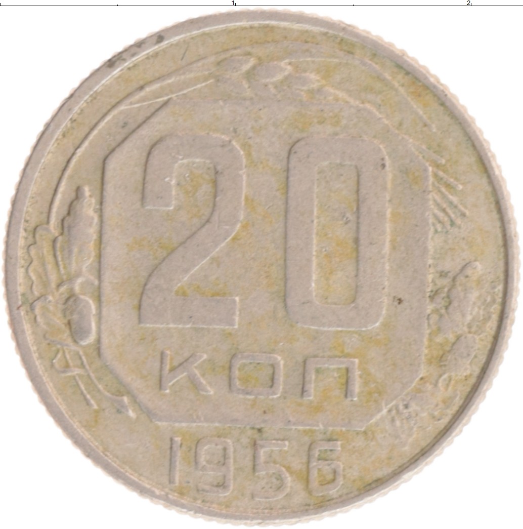 20 Копеек 1956 Года Цена