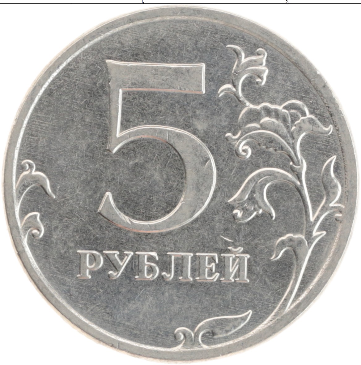 5 Рублёвая монета 2012