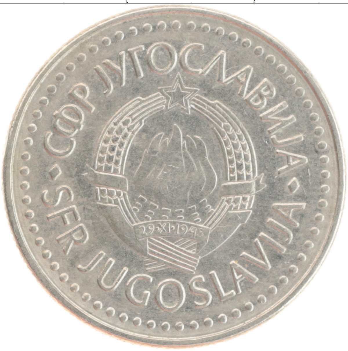 Монеты Югославии 1985г