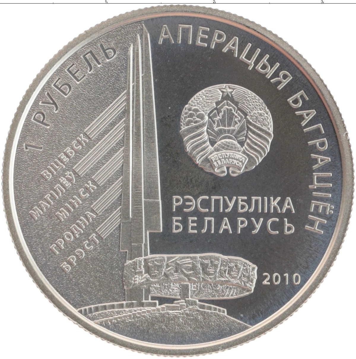 Купить монету рубль Беларусь 2010 цена 1550 руб. Медно-никель CH56-15