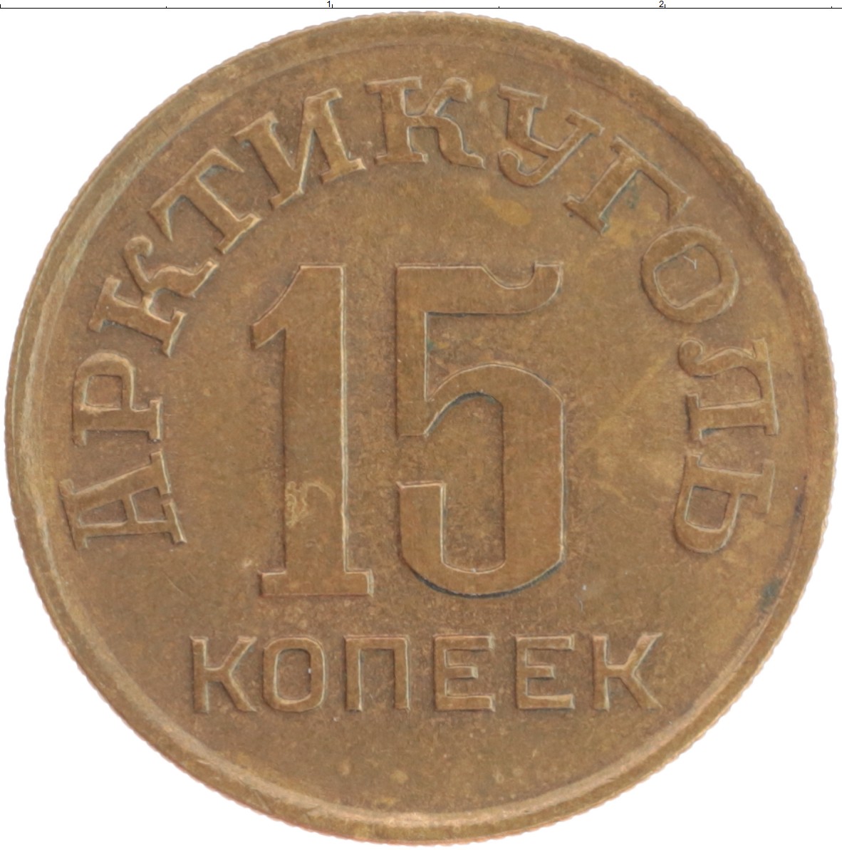 Монета 15 копеек. 15 Копеек 1986. 15 Копеек 1961. Монета 15 копеек 1961. Монета 15 копеек 1986.