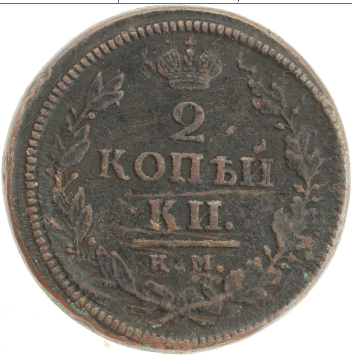 2 копейки 1801. Монета Павла 1 2 копейки 1801 год. Монета 1801 года 2 копейки. 2 Копейки Александр 1.