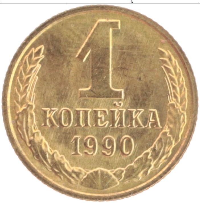 Копейка 1990 года