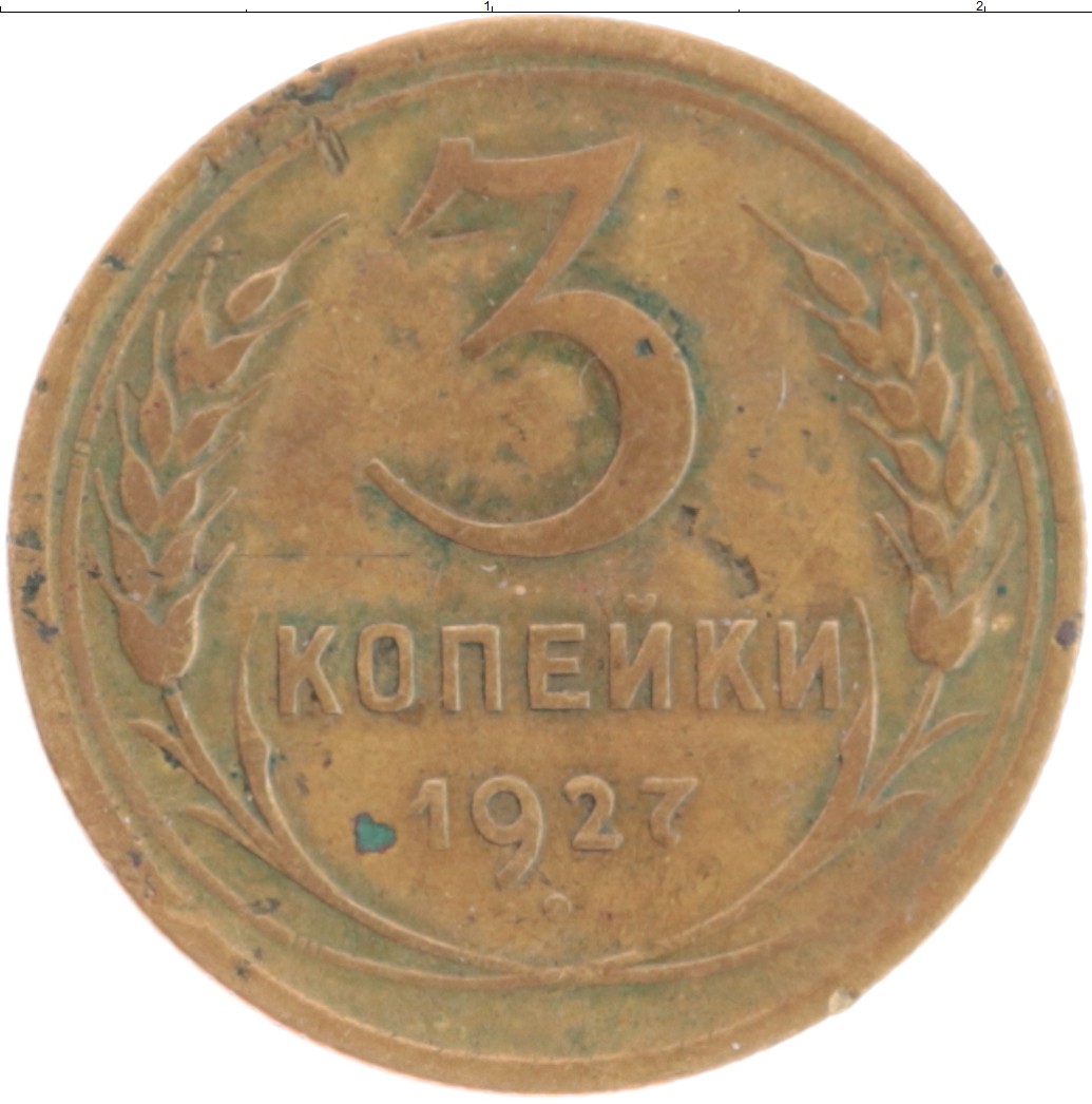 Купить 5 Копеек 1927 Года