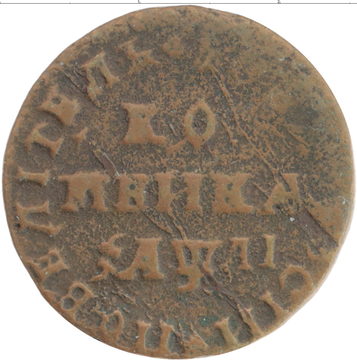 Сколько стоит медная очищенная монета времён Петра i 1725 года