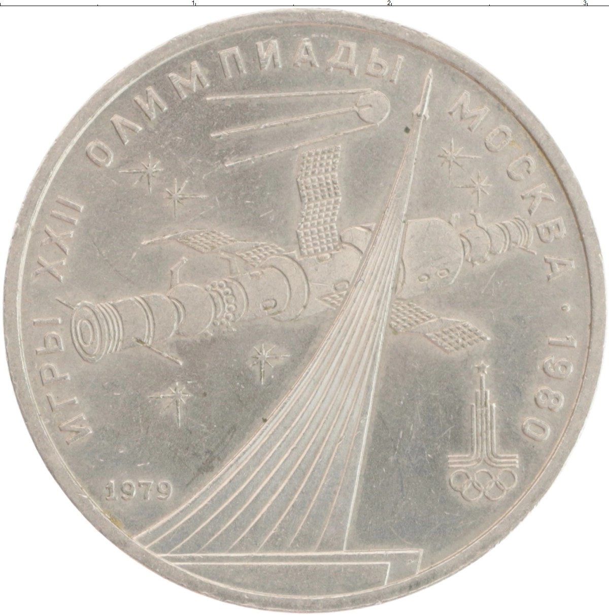 Купить монету рубль 1979 цена 150 руб. Медно-никель S62-18