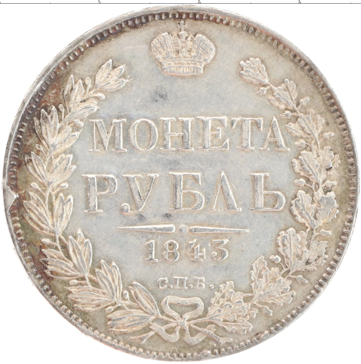 Купить монету рубль 1825 – 1855 Николай I 1843 цена 40000 руб. Серебро  UR15-18 Номер UR50-06