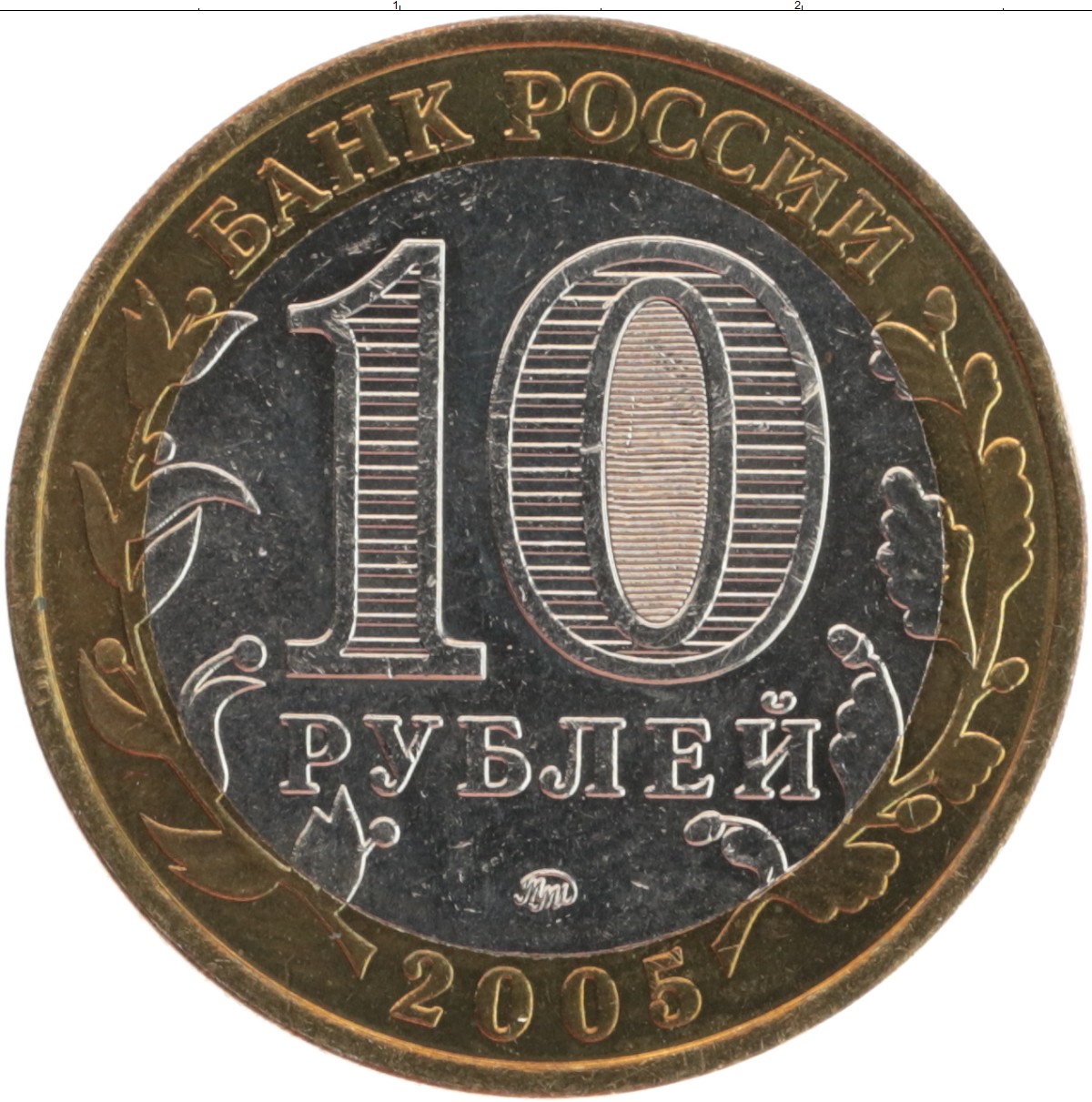 Росси 10. Монета 10 рублей Московский монетный двор. 10 Рублей 2001 Гагарин СПМД. 10 Рублей 2009 ММД. Монета 10р 2011 СПМД.