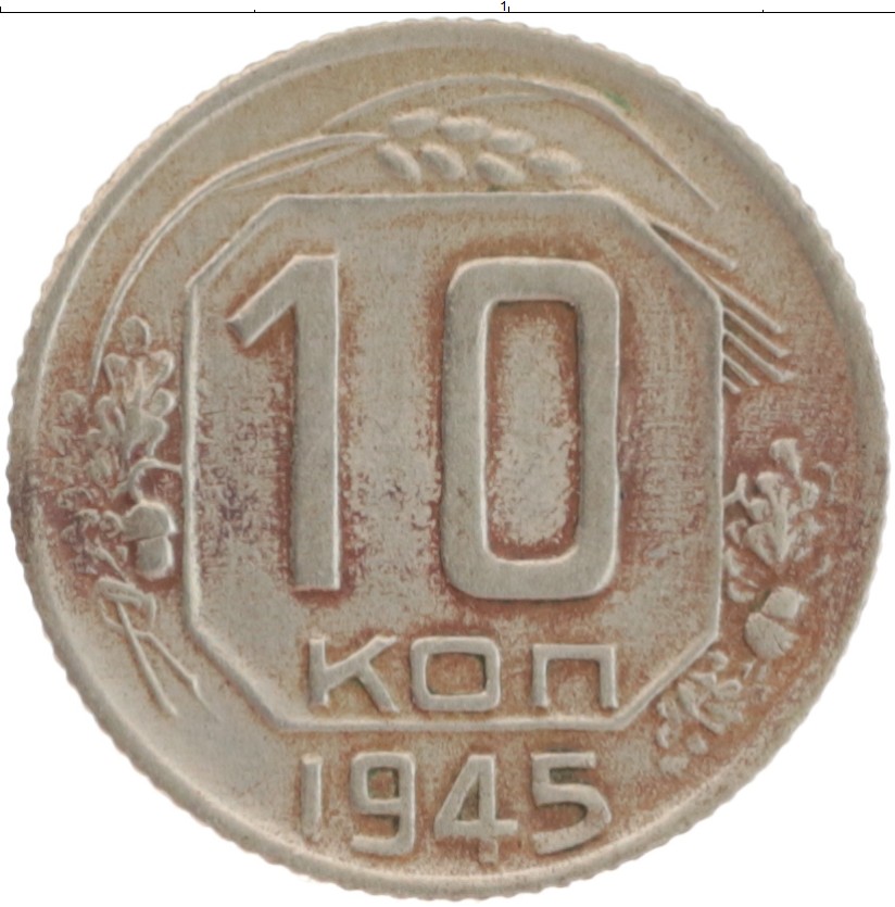 Монета ссср 10. 10 Коп 1943г. СССР 10 копеек 1942 XF-VF. Советские монеты 10 копеек 1962 года. 10 Коп 1952.