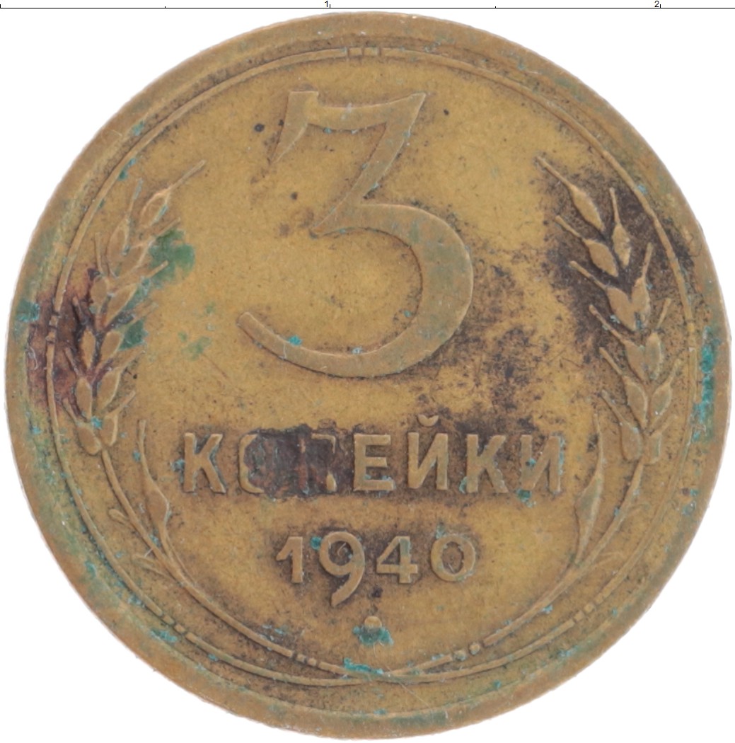 3 копейки 1940 года. Разменная марка 2 копейки образца 1915. 02806(Две копейки) 06(Грант). 2 Копейки 1988г цена. Сколько стоит 3 копейки 1940.