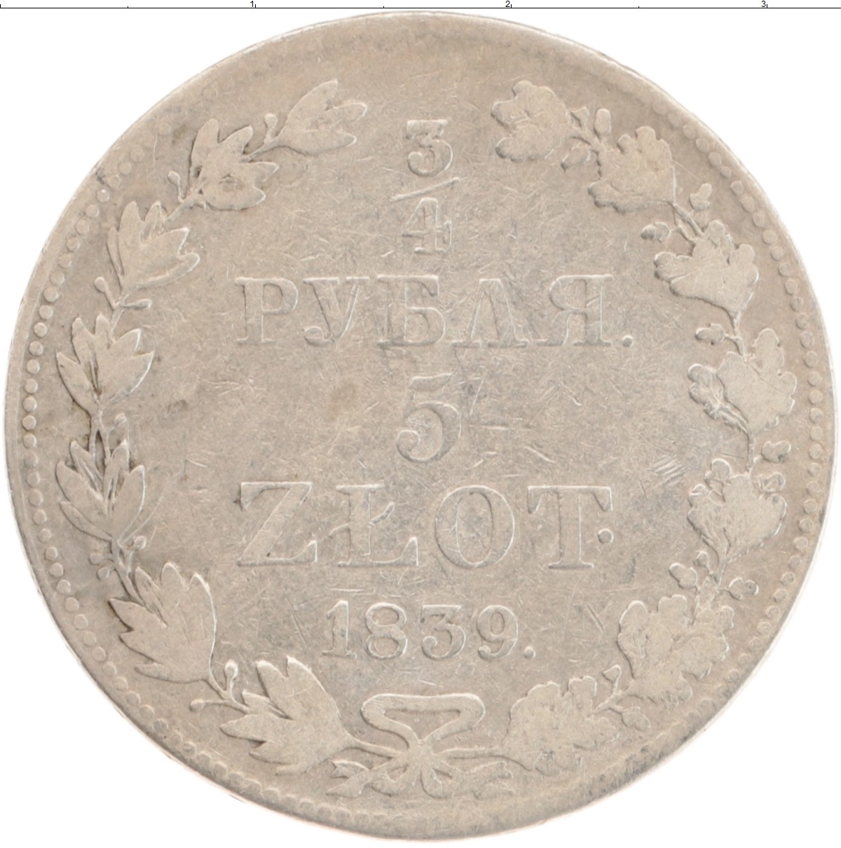 Купить монету 3/4 рубля - 5 злотых 1825 – 1855 Николай I 1839 цена 4550  руб. Серебро VR56-19 Номер VR91-17