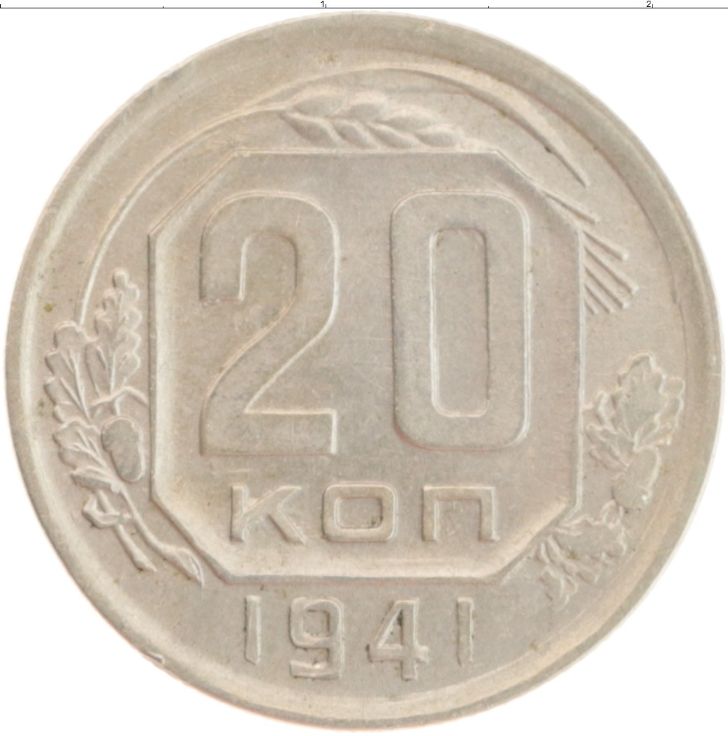 10 Копеек 1941/1957