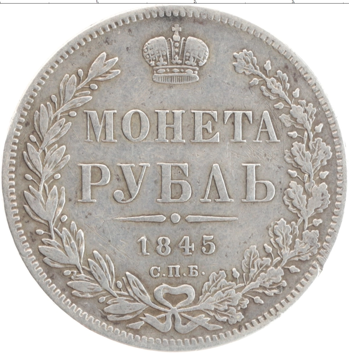 Купить монету рубль 1825 – 1855 Николай I 1845 цена 17990 руб. Серебро  U70-15 Номер O79-02