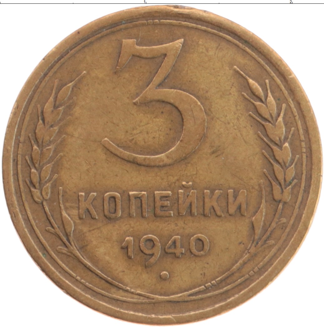 3 Копейки 1926 Цена Стоимость Монеты