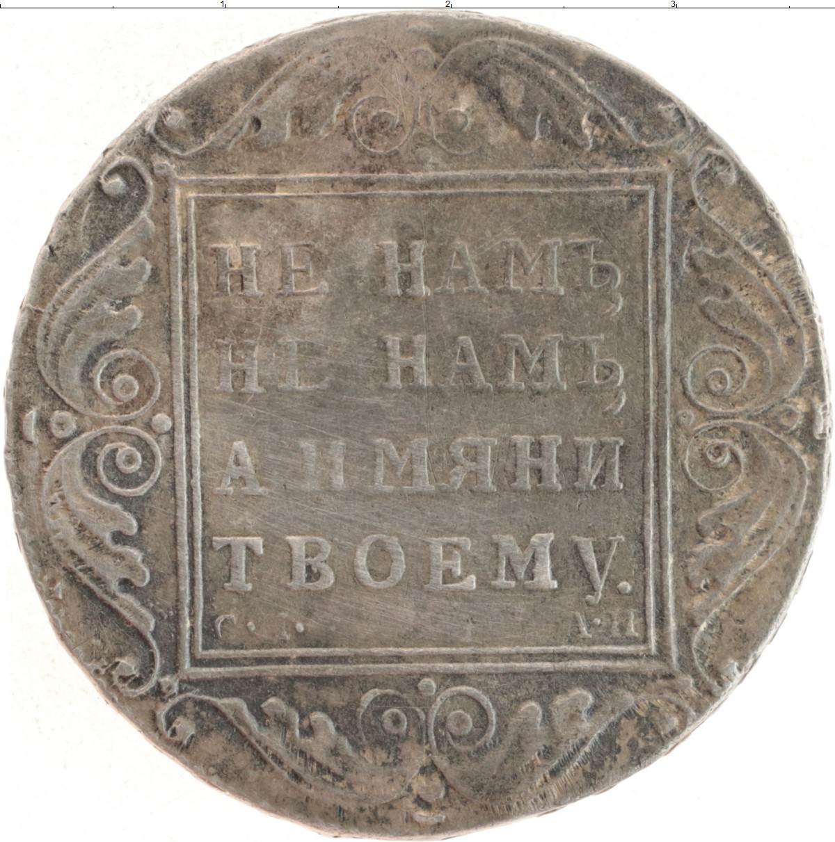 Купить монету рубль 1796 – 1801 Павел I 1801 цена 42550 руб. Серебро MB75-19  Номер MB94-11