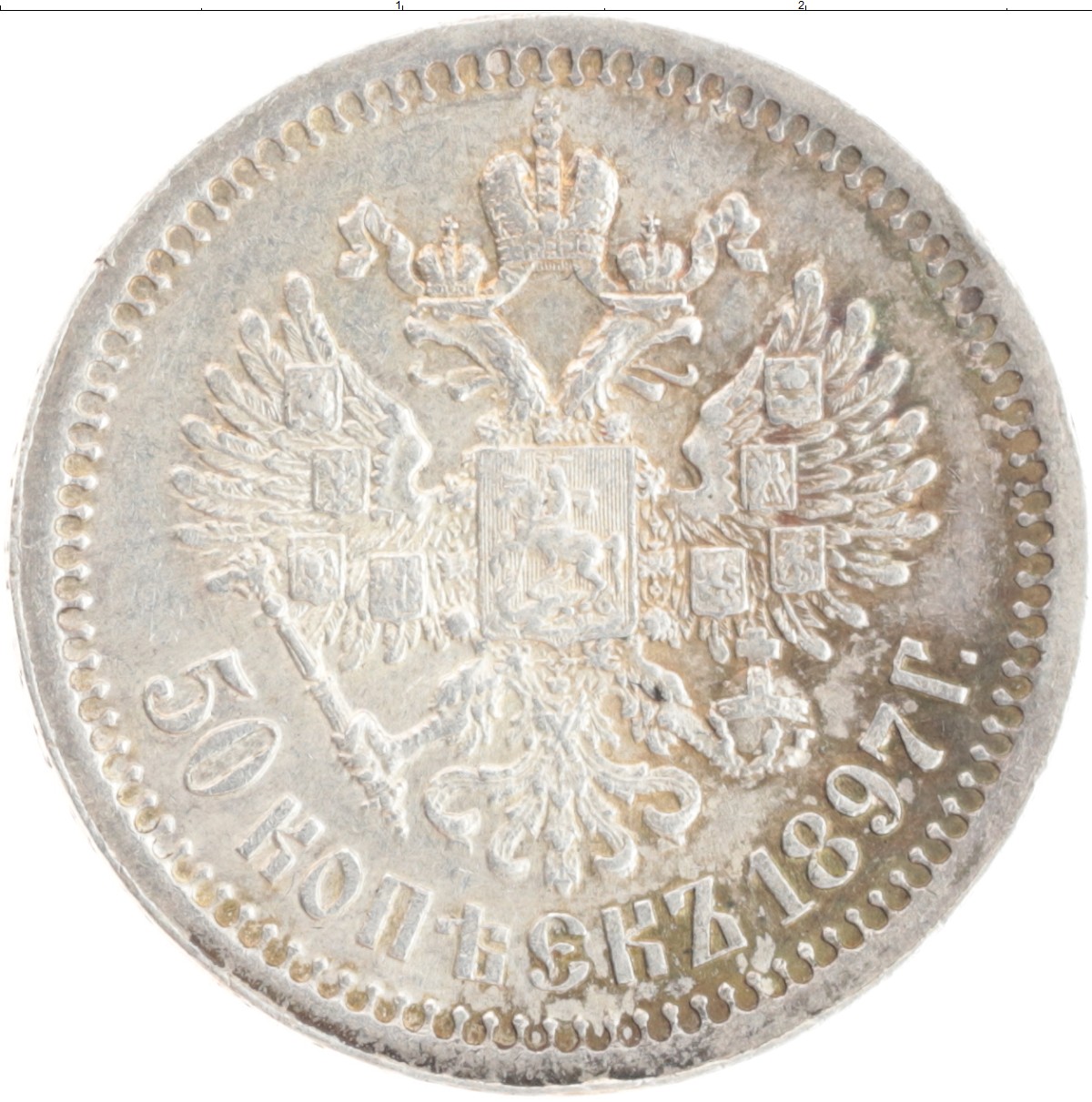 Рубль 1897 серебро. 50 Копеек 1897 *. 1897 Год был серебряный рубль. 1897 Год был серебряный рубль выбитый.