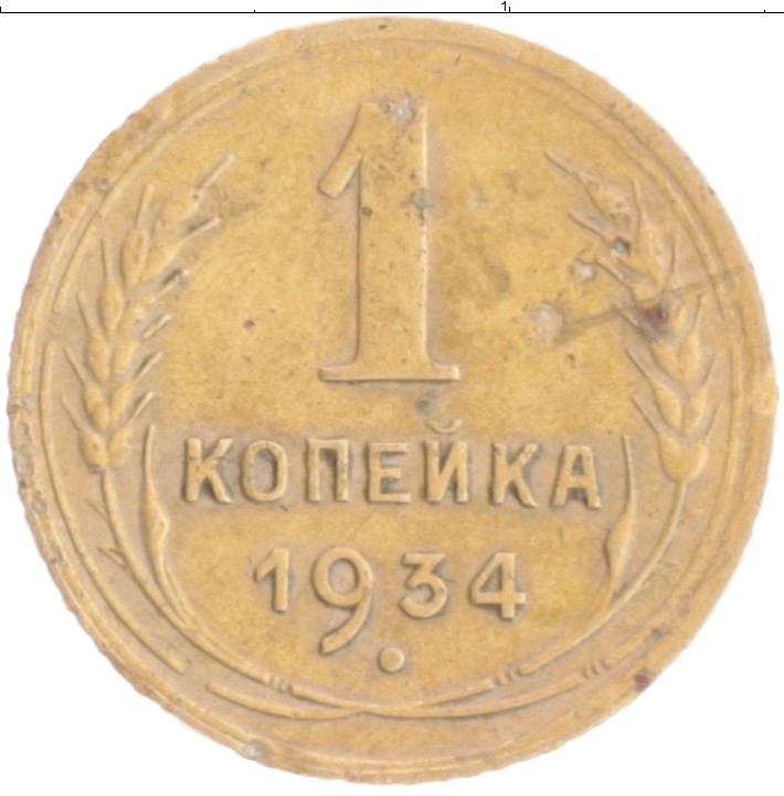 1934 сколько лет. 1 Копейка 1935 года. Копейка бронзовая. Пол копейки 1926. Редкие 3 копейки СССР 1936.