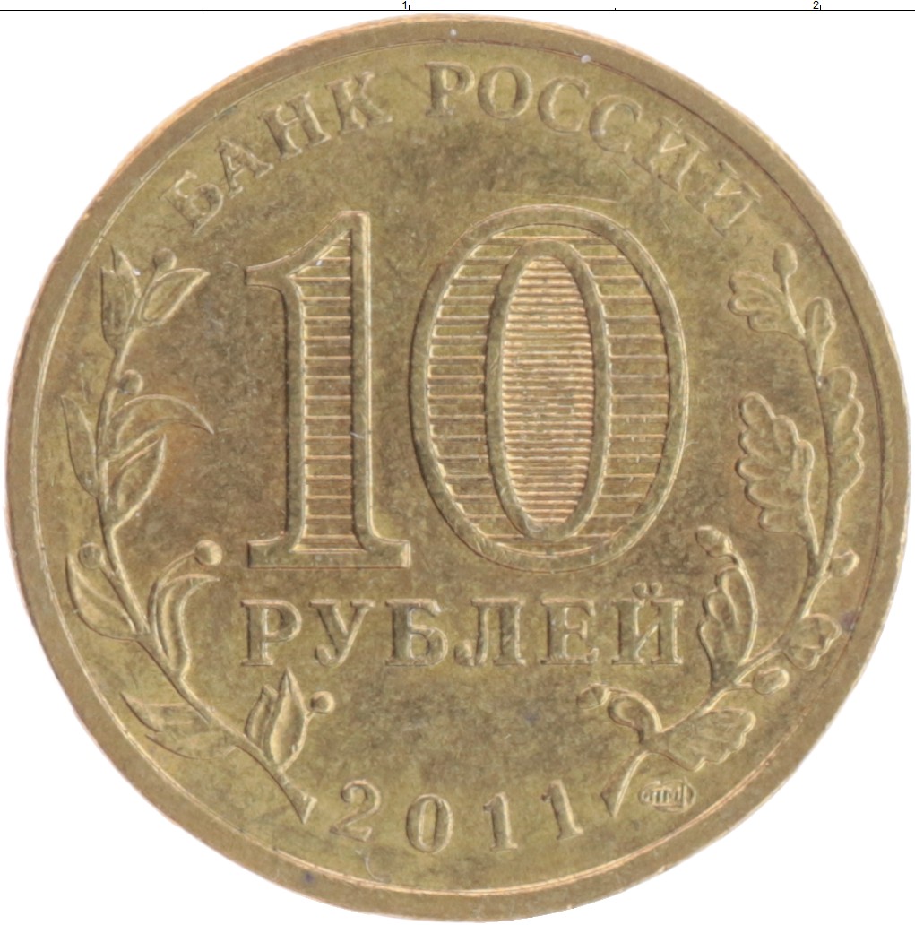 Картинка 10 рублей. Десять рублей 2012 года. Юбилейные 10 рублей 65 лет. Монета 10 рублей 2010 65 лет. Монета 10 рублей 2013 Казань Россия.