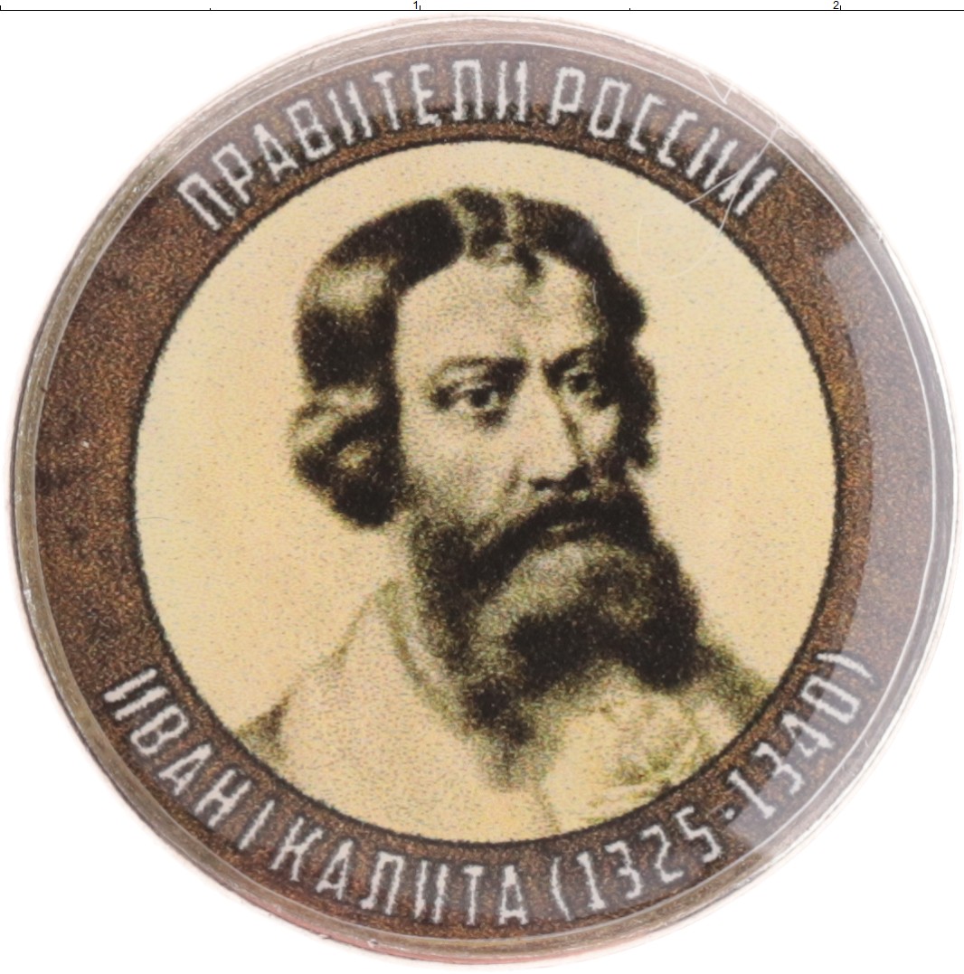 10 Рублей правители России в цвете 121 монета