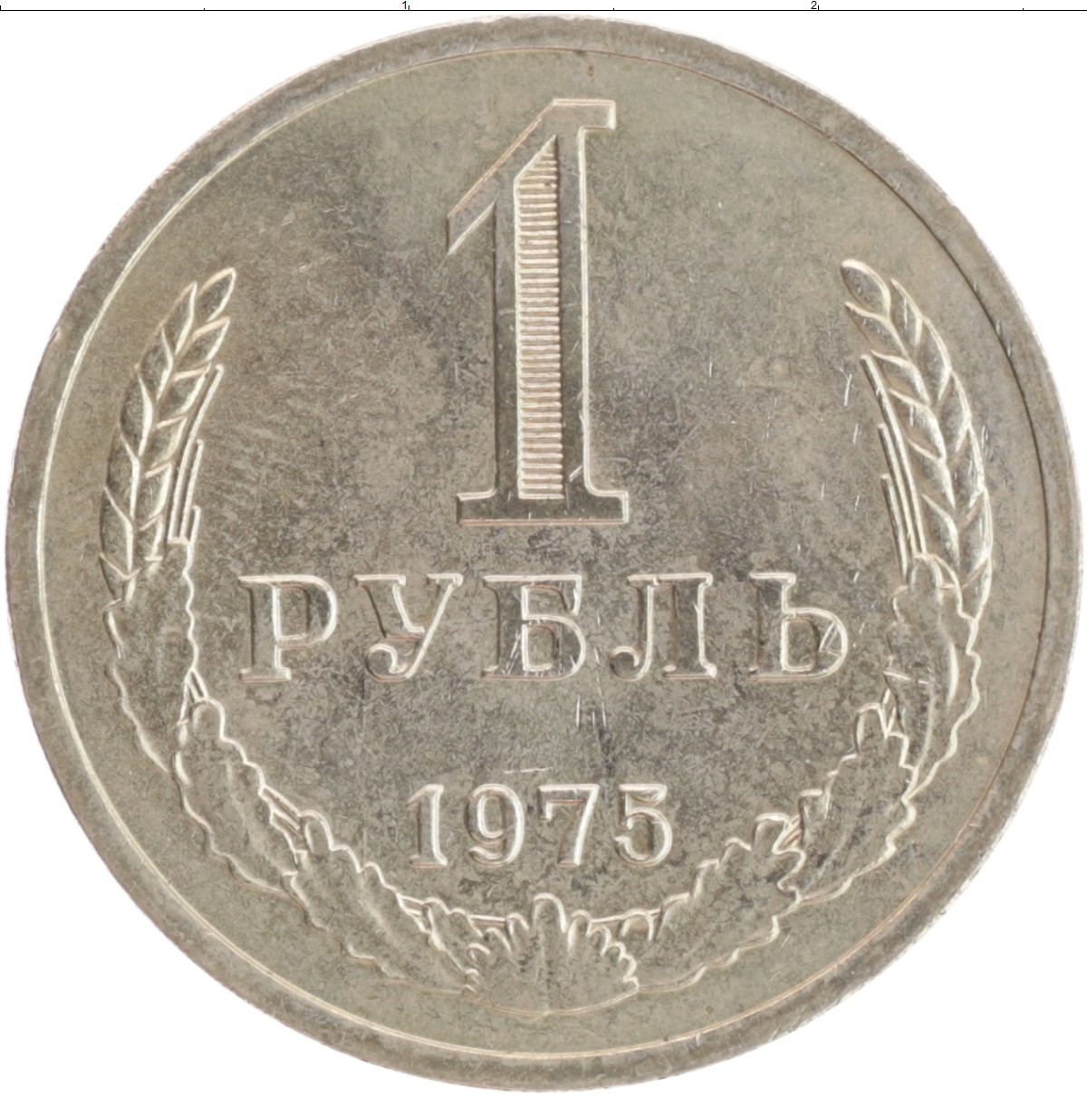 Рубль 1964 года