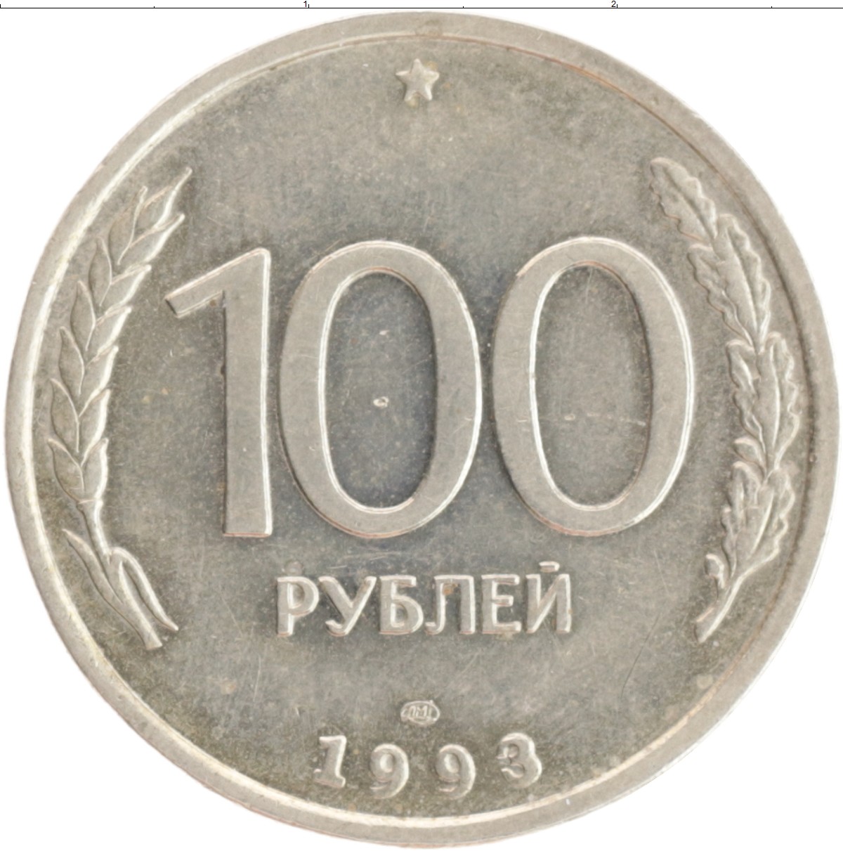 10 рублей 1993