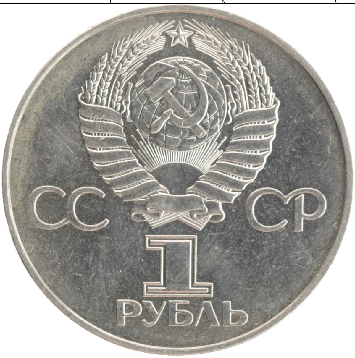 60 рублей 40. 1 Рубль 60 лет СССР. 40 Лет Победы в ВОВ 1 рубль. PSA 1982 60.