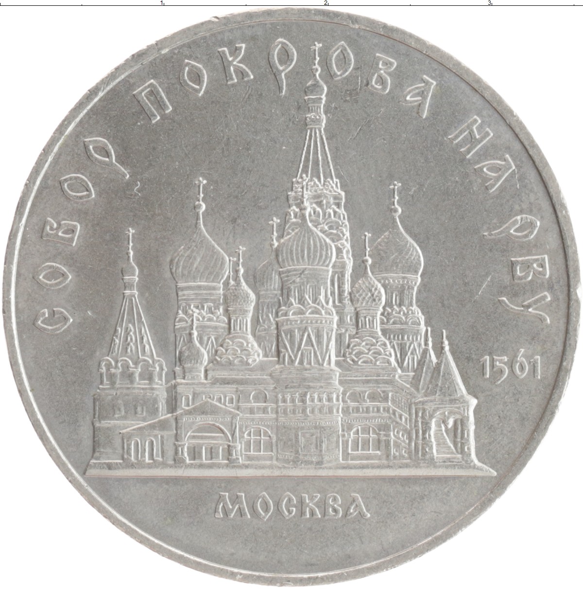 5 рублей ссср 1989 года. Софийский собор монета. 5 Рублей СССР 1989 собор Покрова. Софийский собор в Киеве монета. 5 Рублей Софийский собор.