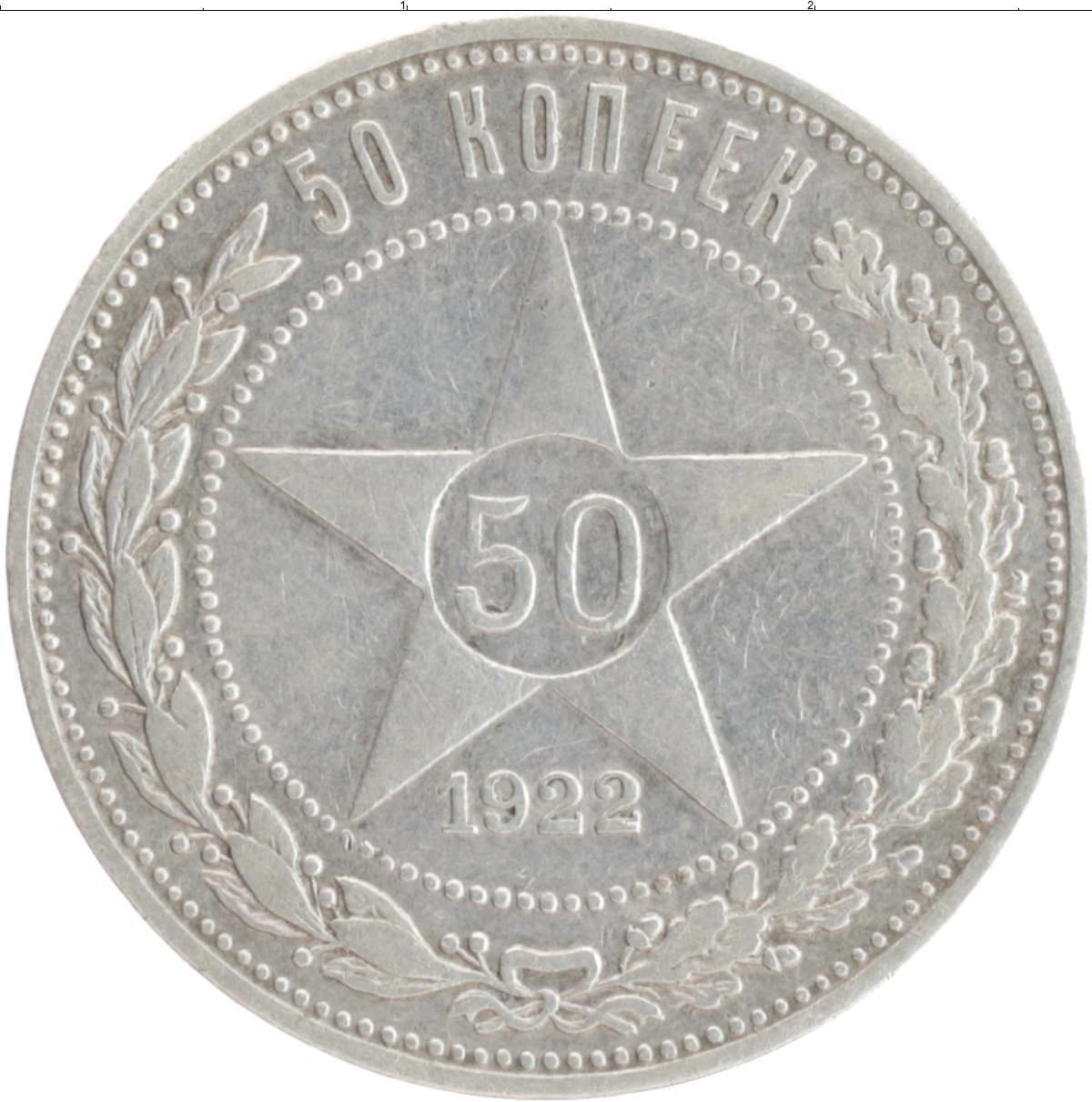 Монеты рсфср. 50 Копеек 1921 АГ. Монета 50 копеек 1922 пл UNC. Серебряные монеты РСФСР 1921-1927. Монета 1922 года РСФСР серебро червонец.