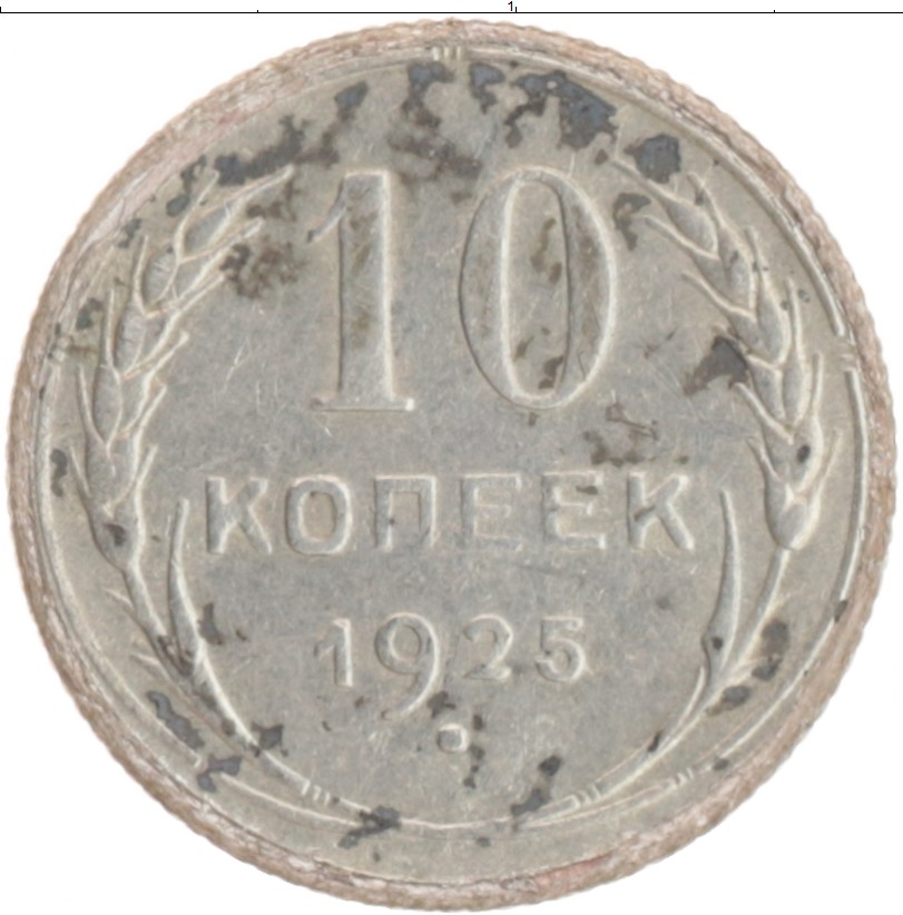 10 копеек сдать. 10 Копеек 1925 серебро. 10 Копеек 1925 года f №3. Союзный копеек сколько стоит 1925 года. 10 Копеек 1925 года f №8.