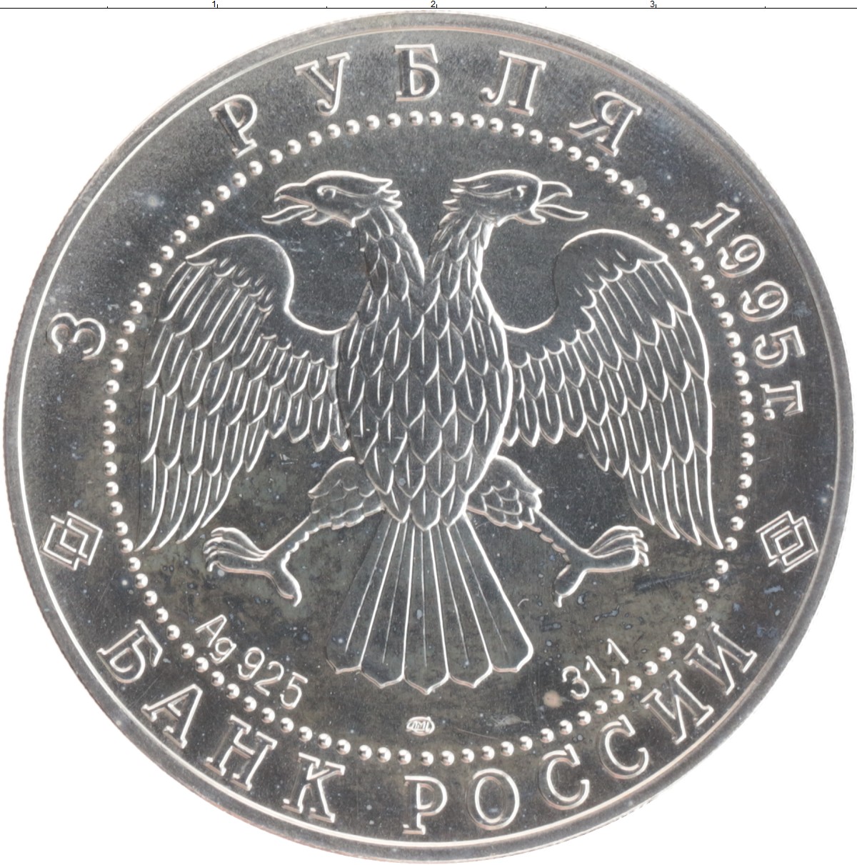 5 рублей серебряные. 3 Рубля серебро. Серебрянный 3 рубль 1995год. 3 Рубля серебряные 1995 год. Россия 3 рубля 1995.
