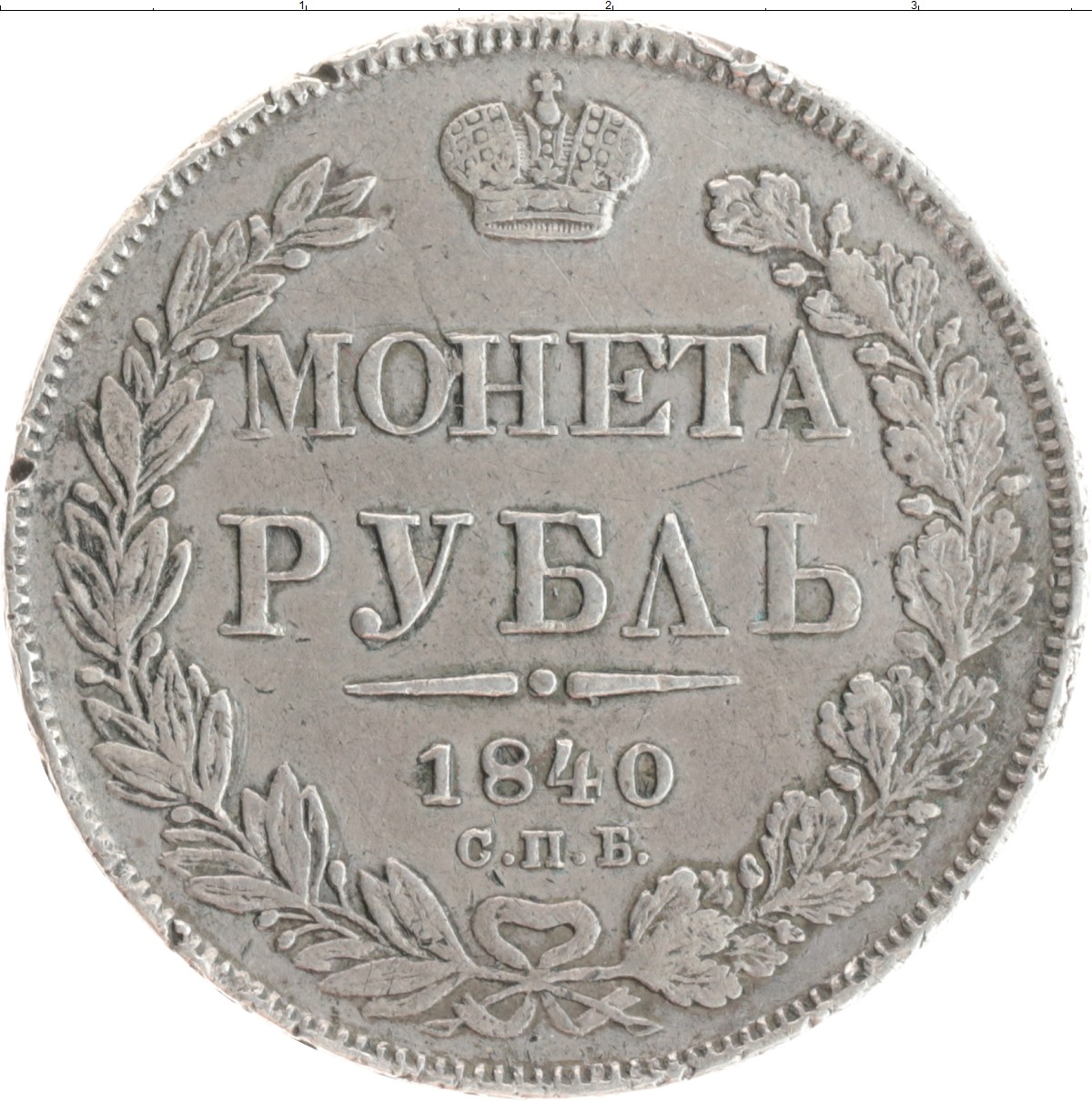 Купить монету рубль 1825 – 1855 Николай I 1840 цена 9450 руб. Серебро  RF54-11